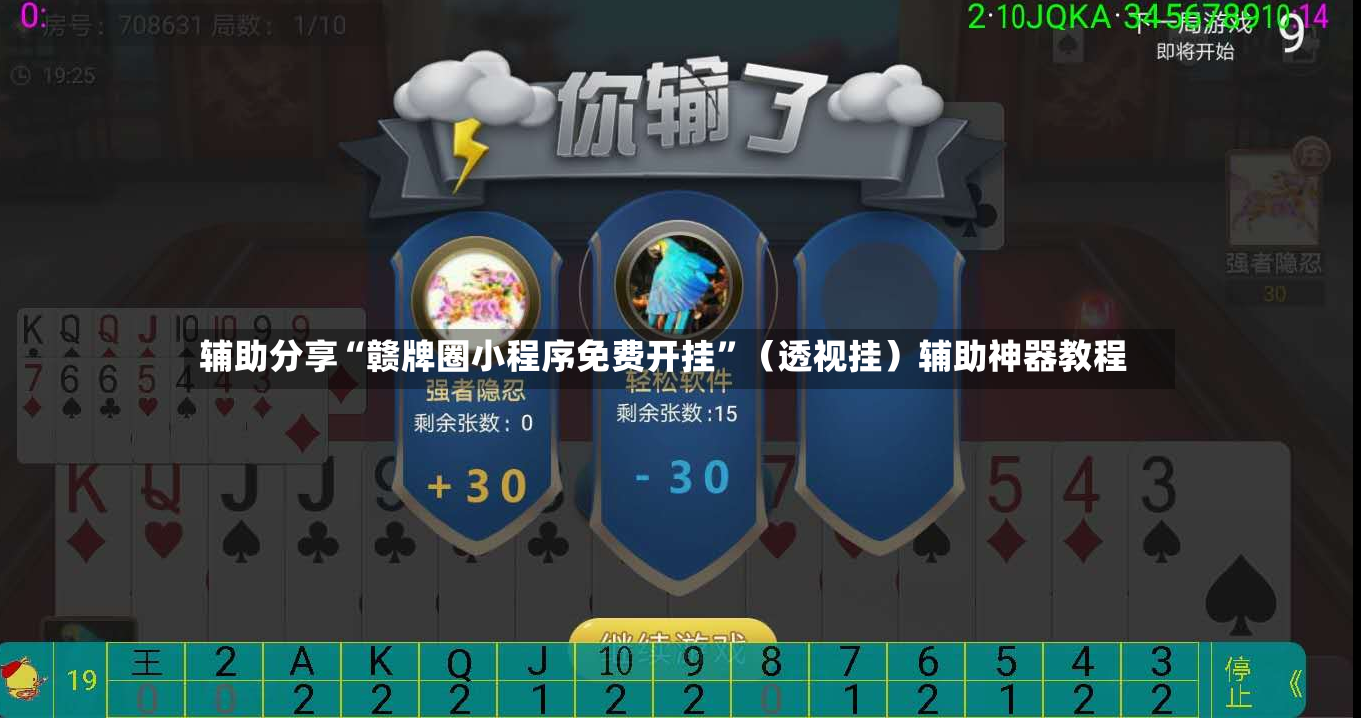 辅助分享“赣牌圈小程序免费开挂”（透视挂）辅助神器教程-第3张图片