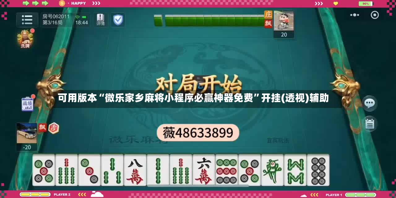 可用版本“微乐家乡麻将小程序必赢神器免费”开挂(透视)辅助-第2张图片