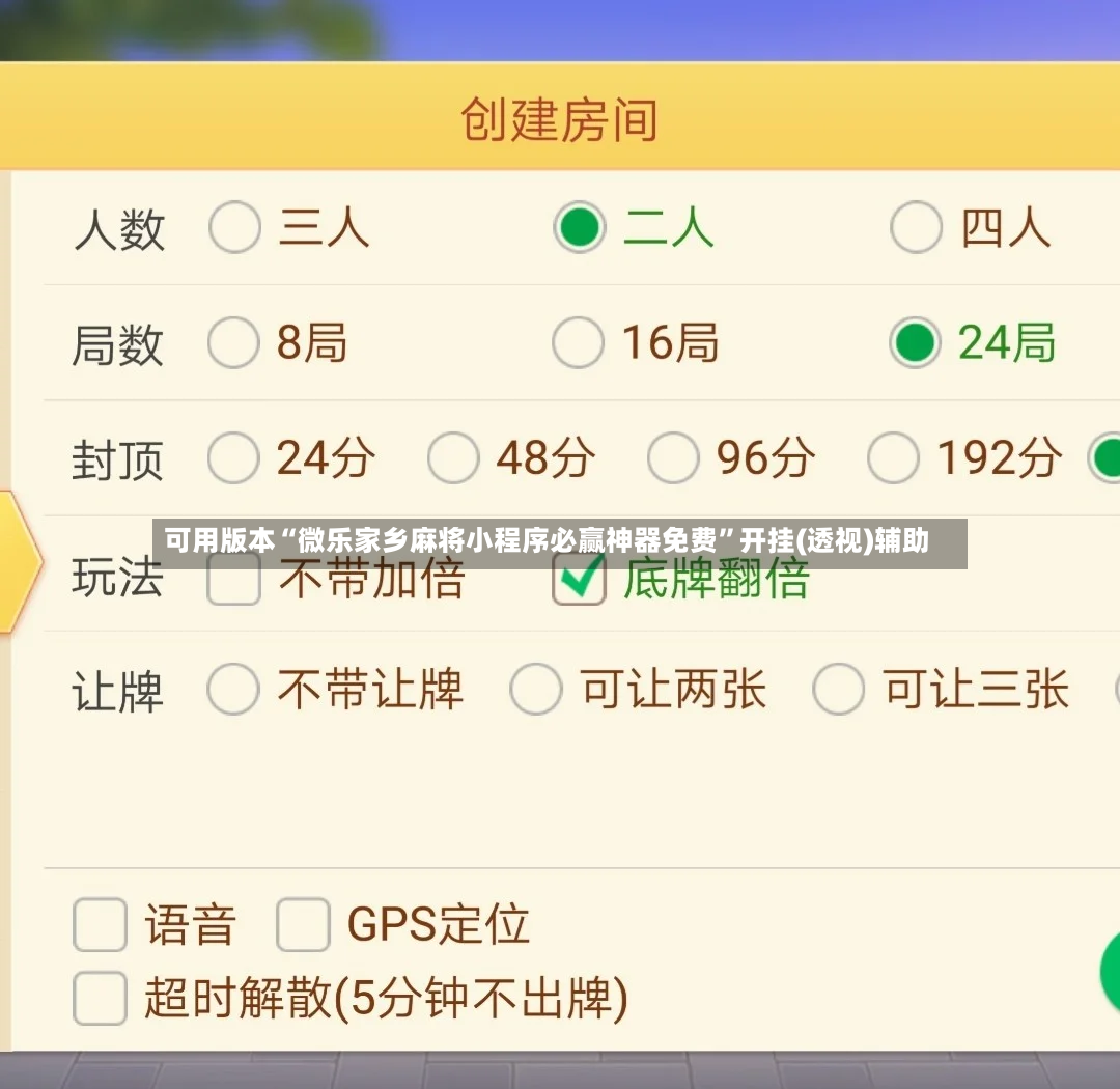可用版本“微乐家乡麻将小程序必赢神器免费”开挂(透视)辅助