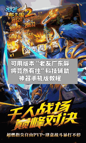 可用版本“老友广东麻将竟然有挂”科技辅助神器手机版教程