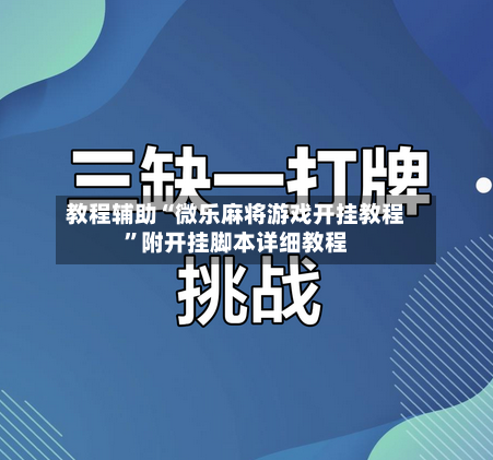 教程辅助“微乐麻将游戏开挂教程”附开挂脚本详细教程