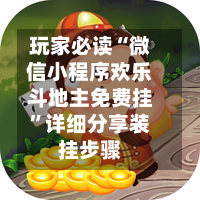 玩家必读“微信小程序欢乐斗地主免费挂	”详细分享装挂步骤-第2张图片