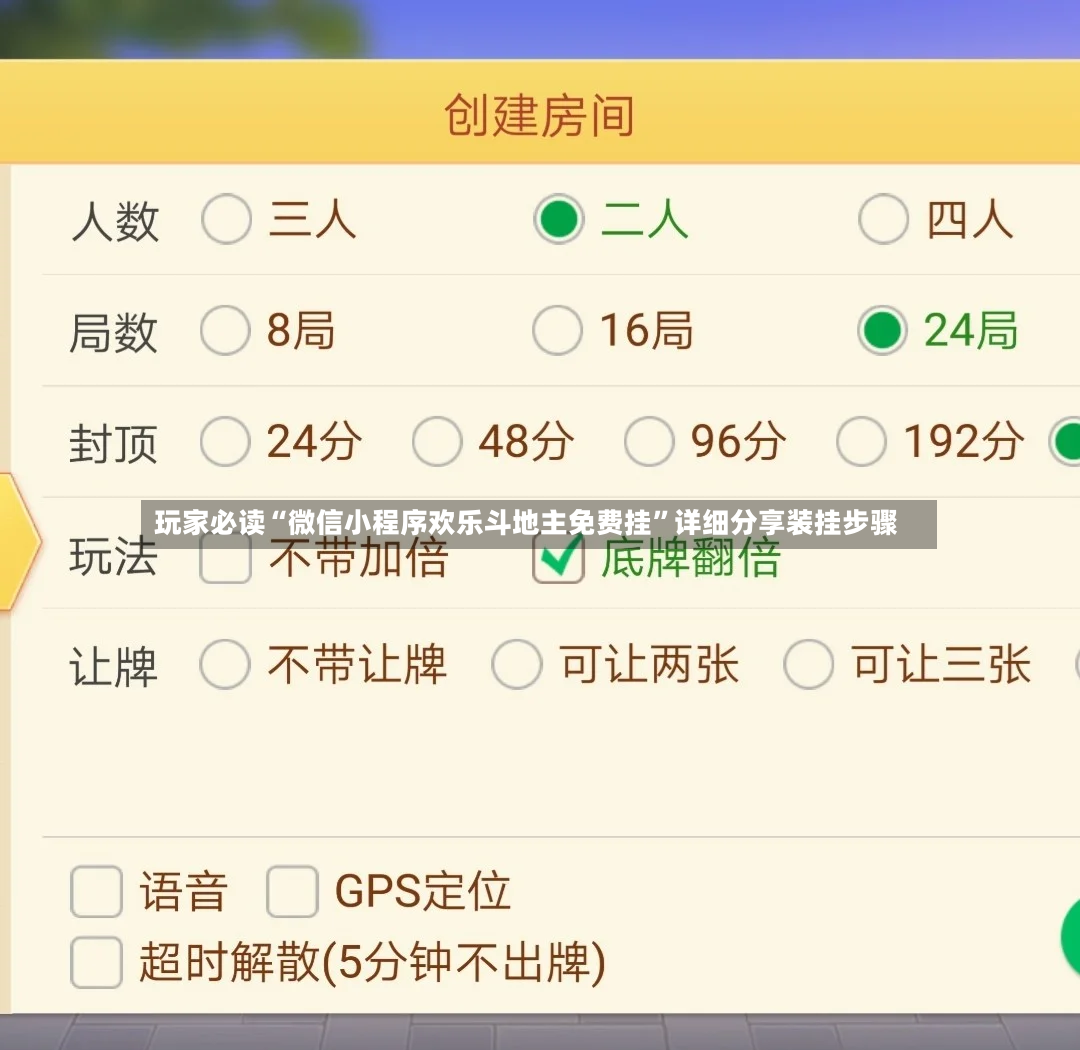 玩家必读“微信小程序欢乐斗地主免费挂”详细分享装挂步骤