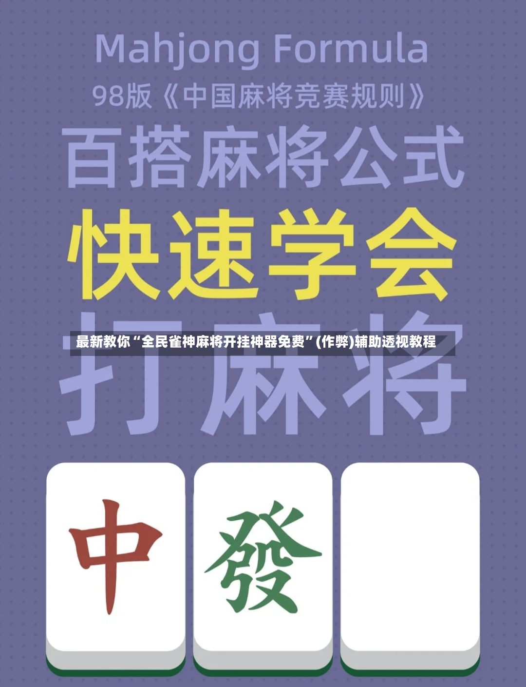 最新教你“全民雀神麻将开挂神器免费	”(作弊)辅助透视教程-第2张图片