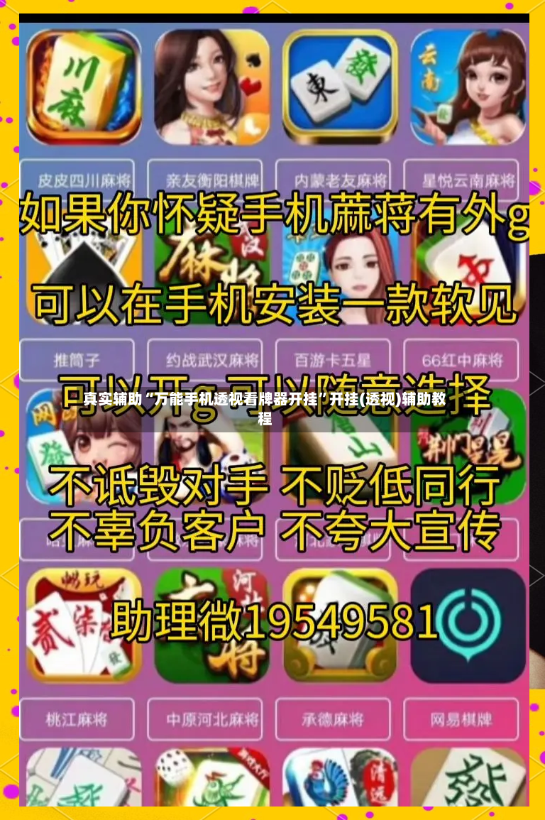 真实辅助“万能手机透视看牌器开挂”开挂(透视)辅助教程