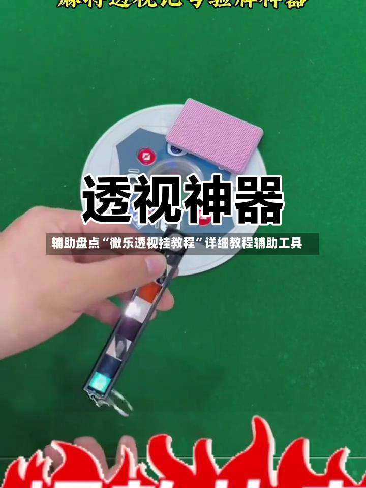 辅助盘点“微乐透视挂教程”详细教程辅助工具-第2张图片
