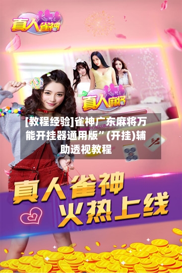 [教程经验]雀神广东麻将万能开挂器通用版”(开挂)辅助透视教程-第3张图片