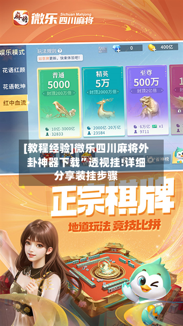 [教程经验]微乐四川麻将外卦神器下载”透视挂!详细分享装挂步骤-第2张图片