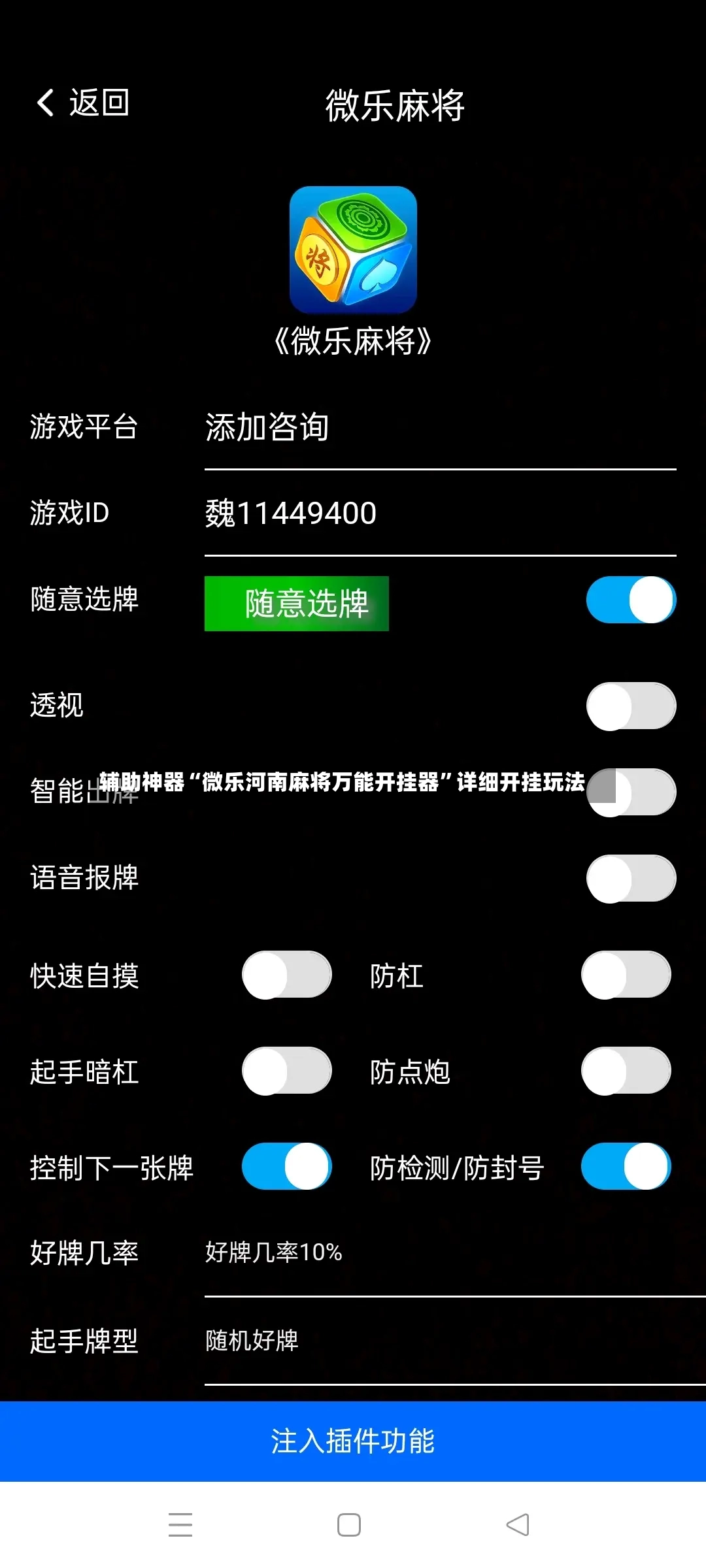 辅助神器“微乐河南麻将万能开挂器”详细开挂玩法-第3张图片