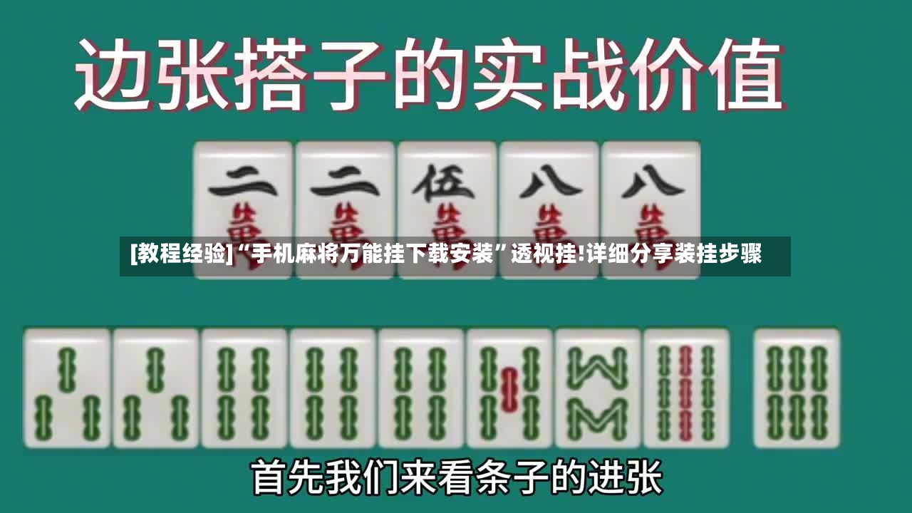 [教程经验]“手机麻将万能挂下载安装”透视挂!详细分享装挂步骤