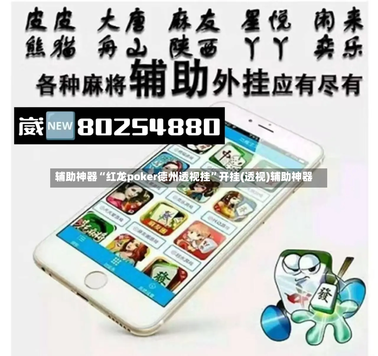 辅助神器“红龙poker德州透视挂”开挂(透视)辅助神器-第2张图片