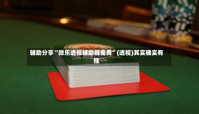 辅助分享“微乐透视辅助器免费”(透视)其实确实有挂-第2张图片
