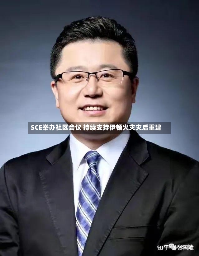 SCE举办社区会议 持续支持伊顿火灾灾后重建