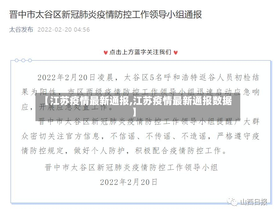 【江苏疫情最新通报,江苏疫情最新通报数据】-第2张图片