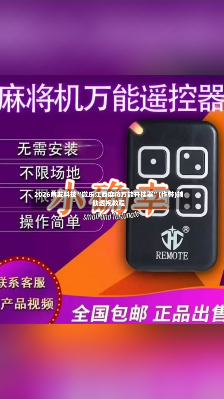 2026首发科技“微乐江西麻将万能开挂器”(作弊)辅助透视教程-第3张图片