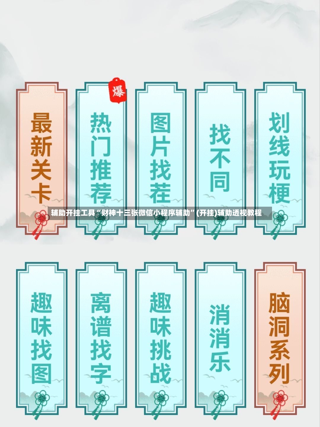 辅助开挂工具“财神十三张微信小程序辅助”(开挂)辅助透视教程-第3张图片