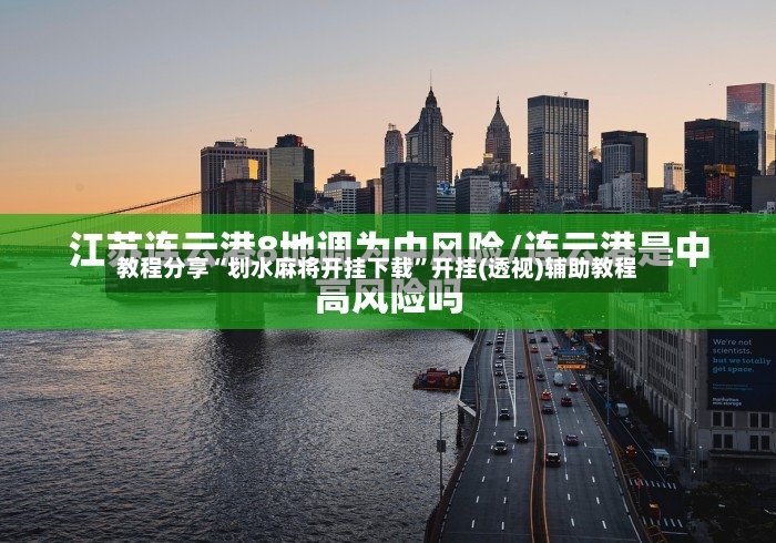 教程分享“划水麻将开挂下载”开挂(透视)辅助教程-第2张图片