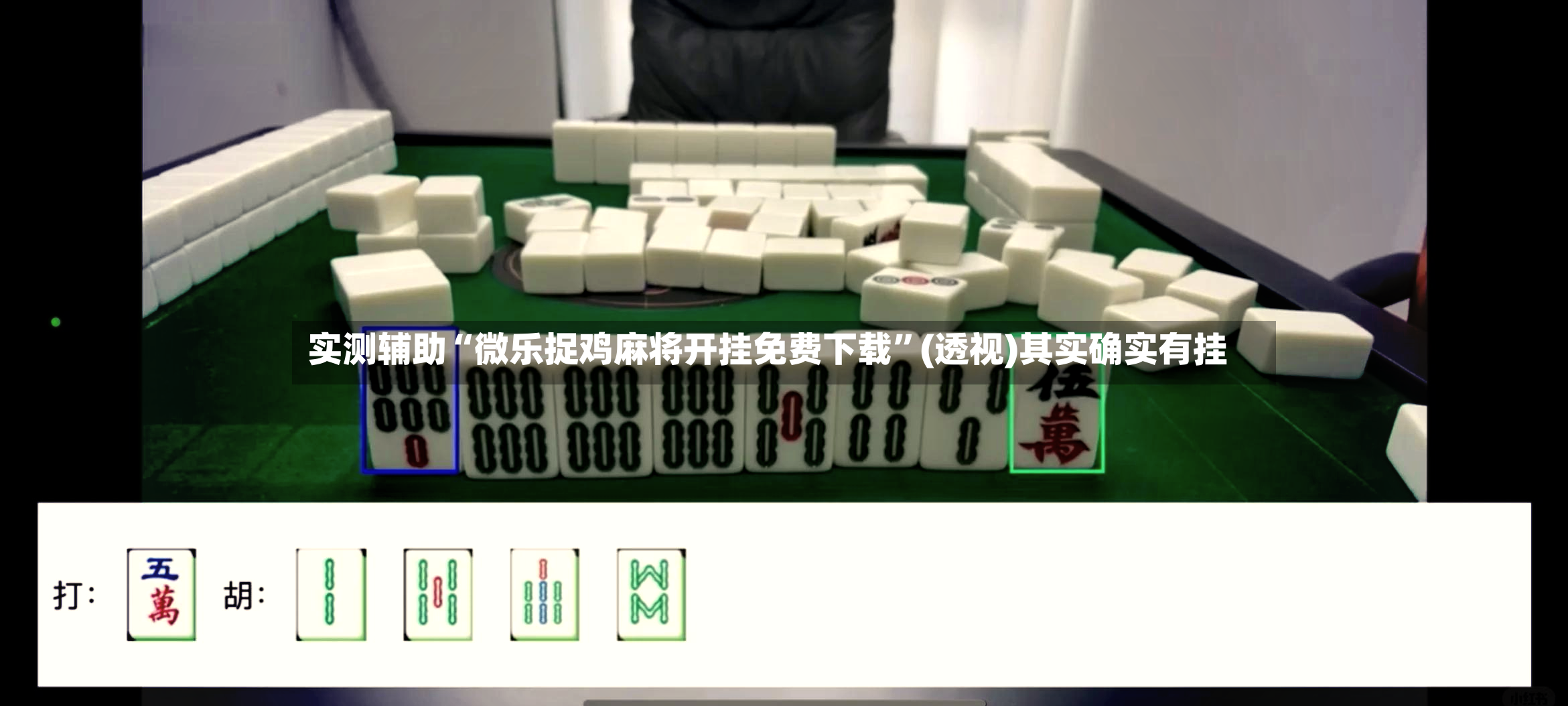 实测辅助“微乐捉鸡麻将开挂免费下载”(透视)其实确实有挂-第3张图片