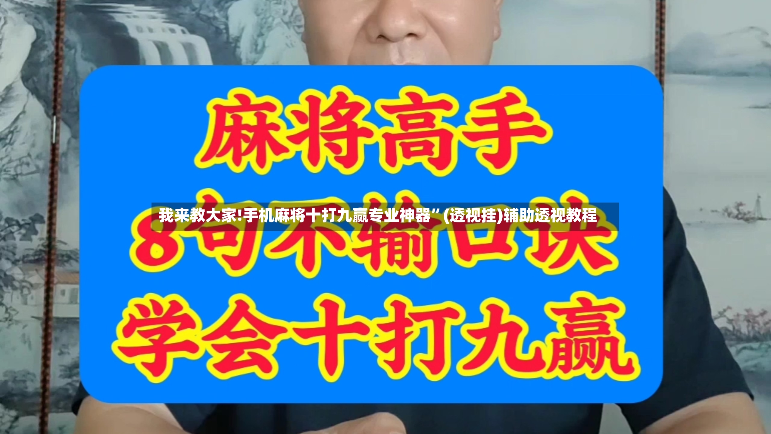 我来教大家!手机麻将十打九赢专业神器”(透视挂)辅助透视教程
