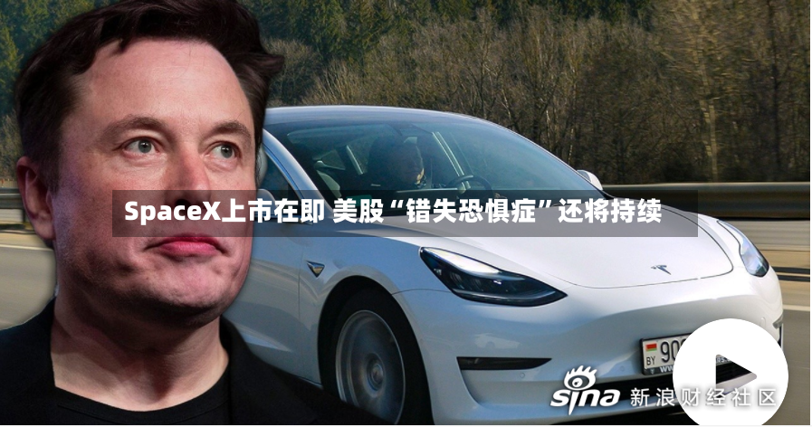 SpaceX上市在即 美股“错失恐惧症”还将持续-第2张图片