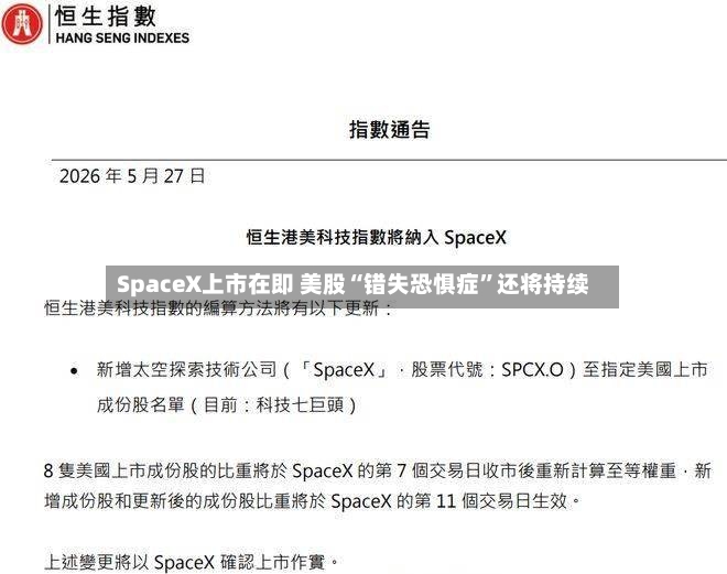SpaceX上市在即 美股“错失恐惧症”还将持续-第3张图片