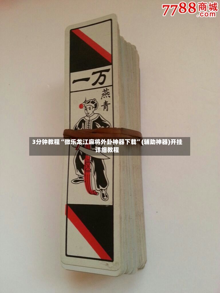 3分钟教程“微乐龙江麻将外卦神器下载”(辅助神器)开挂详细教程-第2张图片