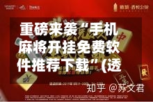 重磅来袭“手机麻将开挂免费软件推荐下载”(透视)其实确实有挂-第2张图片