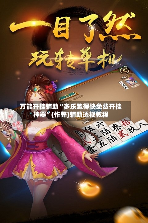 万能开挂辅助“多乐跑得快免费开挂神器”(作弊)辅助透视教程-第2张图片