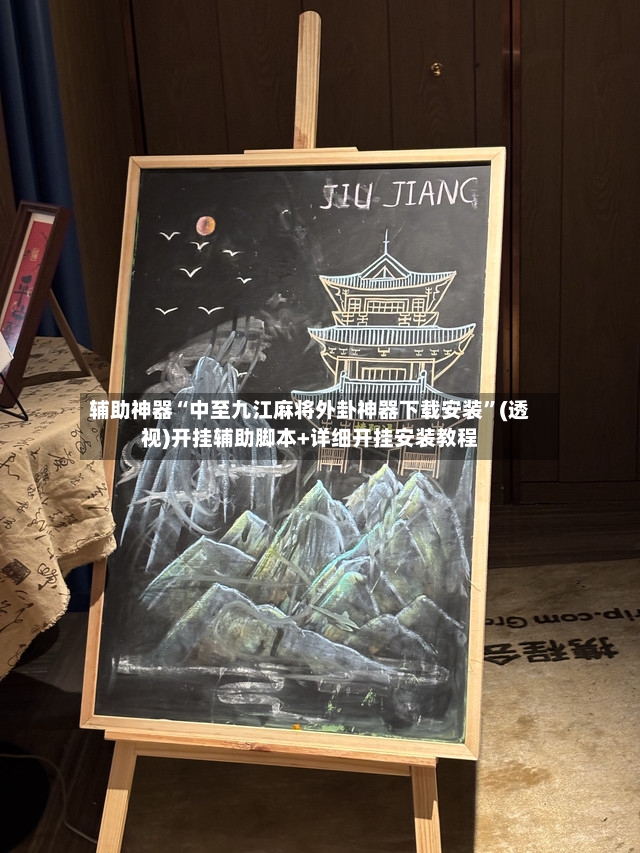 辅助神器“中至九江麻将外卦神器下载安装”(透视)开挂辅助脚本+详细开挂安装教程-第2张图片