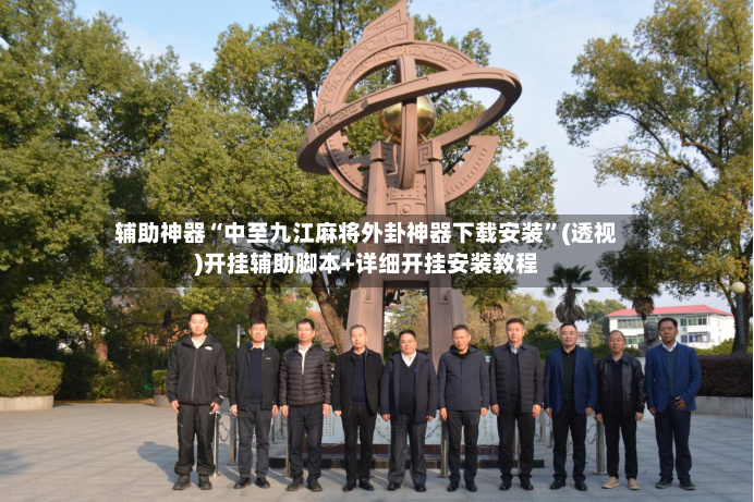 辅助神器“中至九江麻将外卦神器下载安装	”(透视)开挂辅助脚本+详细开挂安装教程-第3张图片