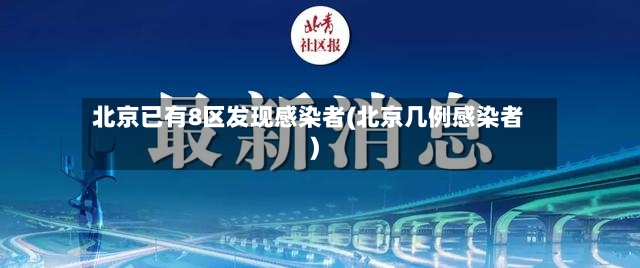 北京已有8区发现感染者(北京几例感染者)-第2张图片