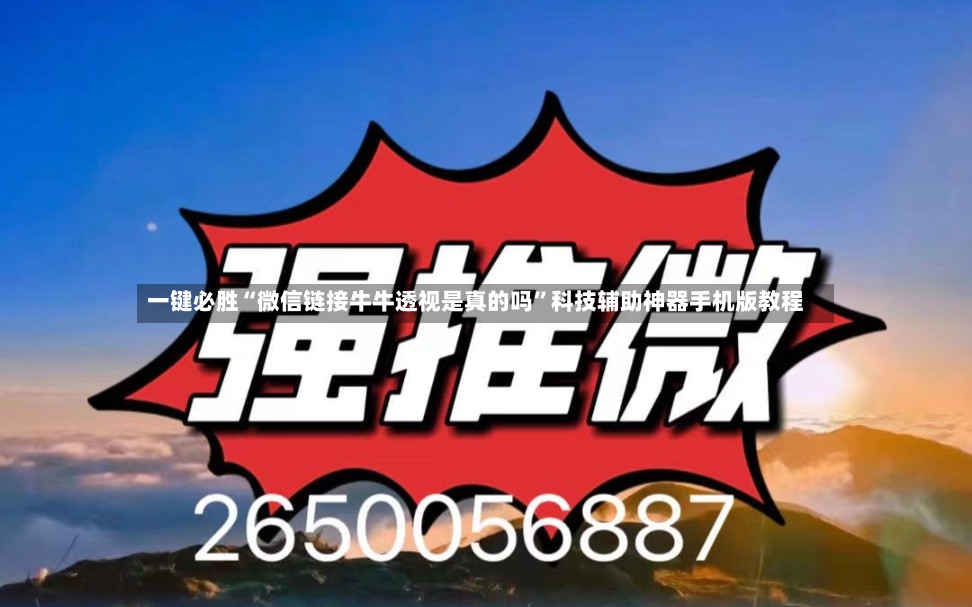 一键必胜“微信链接牛牛透视是真的吗”科技辅助神器手机版教程-第2张图片