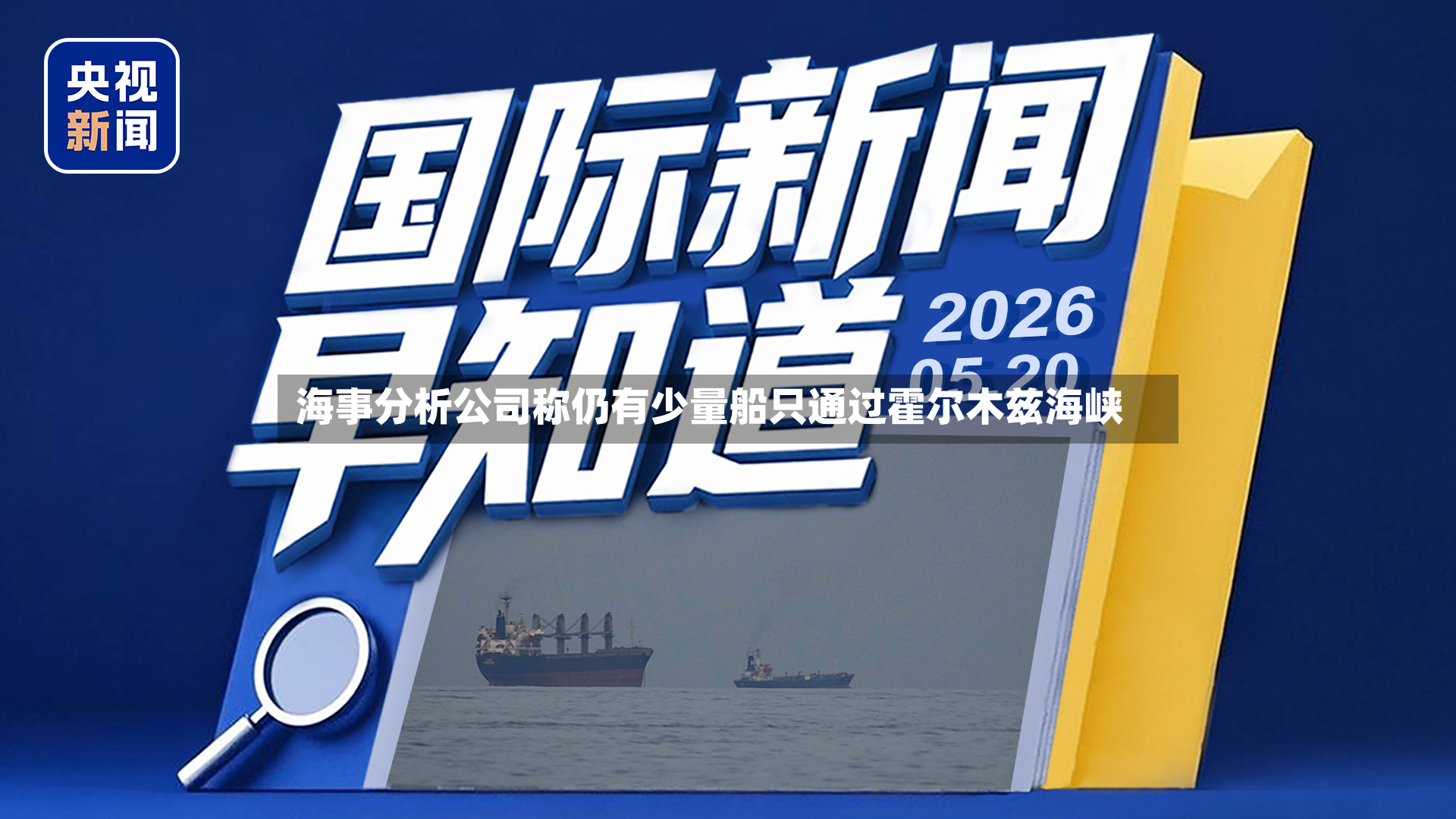 海事分析公司称仍有少量船只通过霍尔木兹海峡