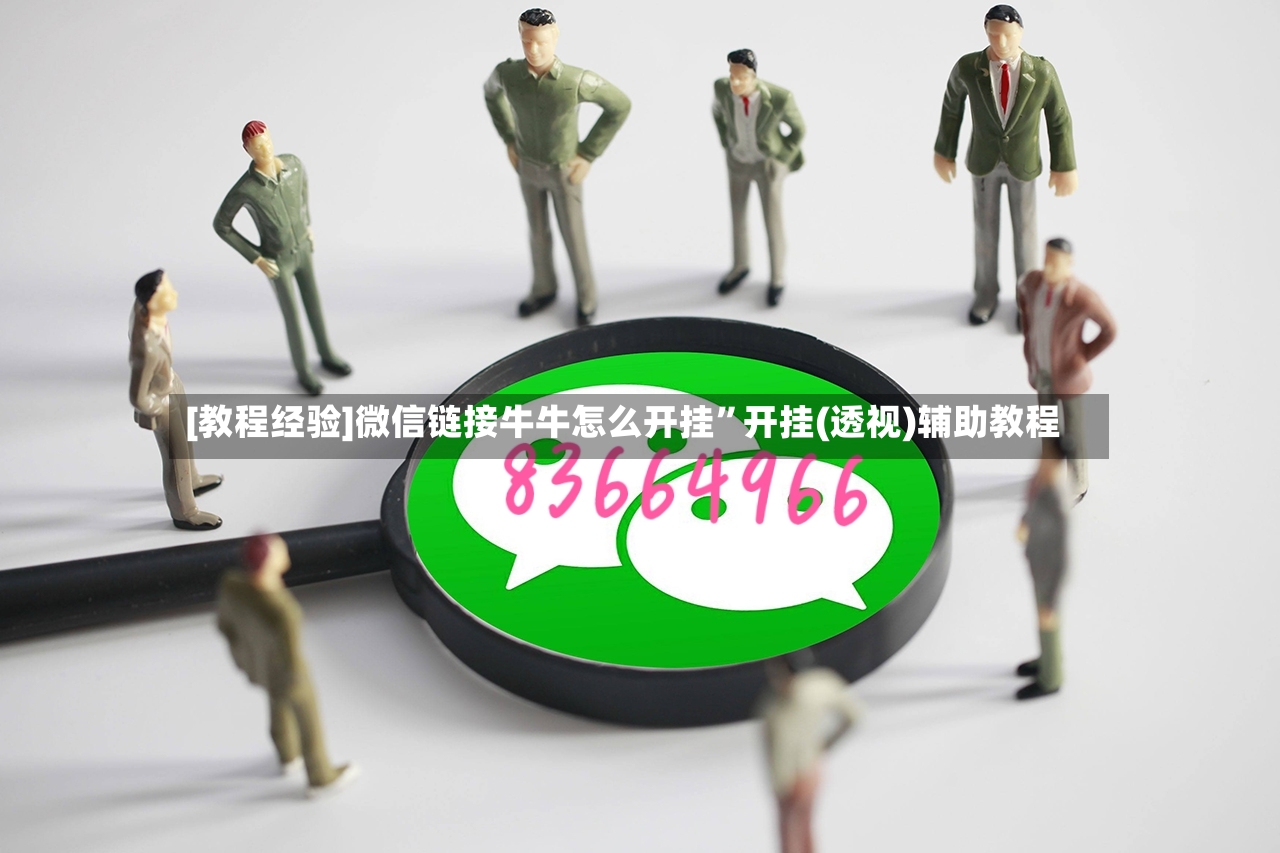 [教程经验]微信链接牛牛怎么开挂”开挂(透视)辅助教程-第3张图片