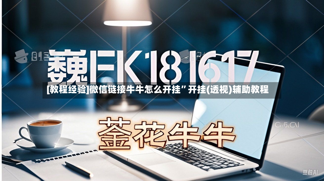 [教程经验]微信链接牛牛怎么开挂	”开挂(透视)辅助教程-第2张图片