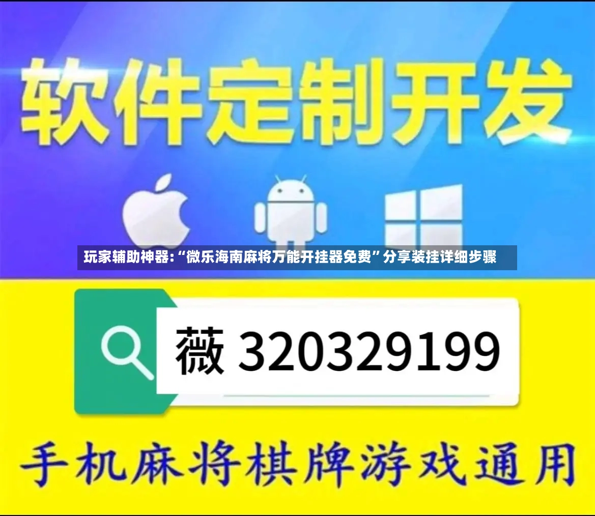 玩家辅助神器:“微乐海南麻将万能开挂器免费”分享装挂详细步骤-第3张图片