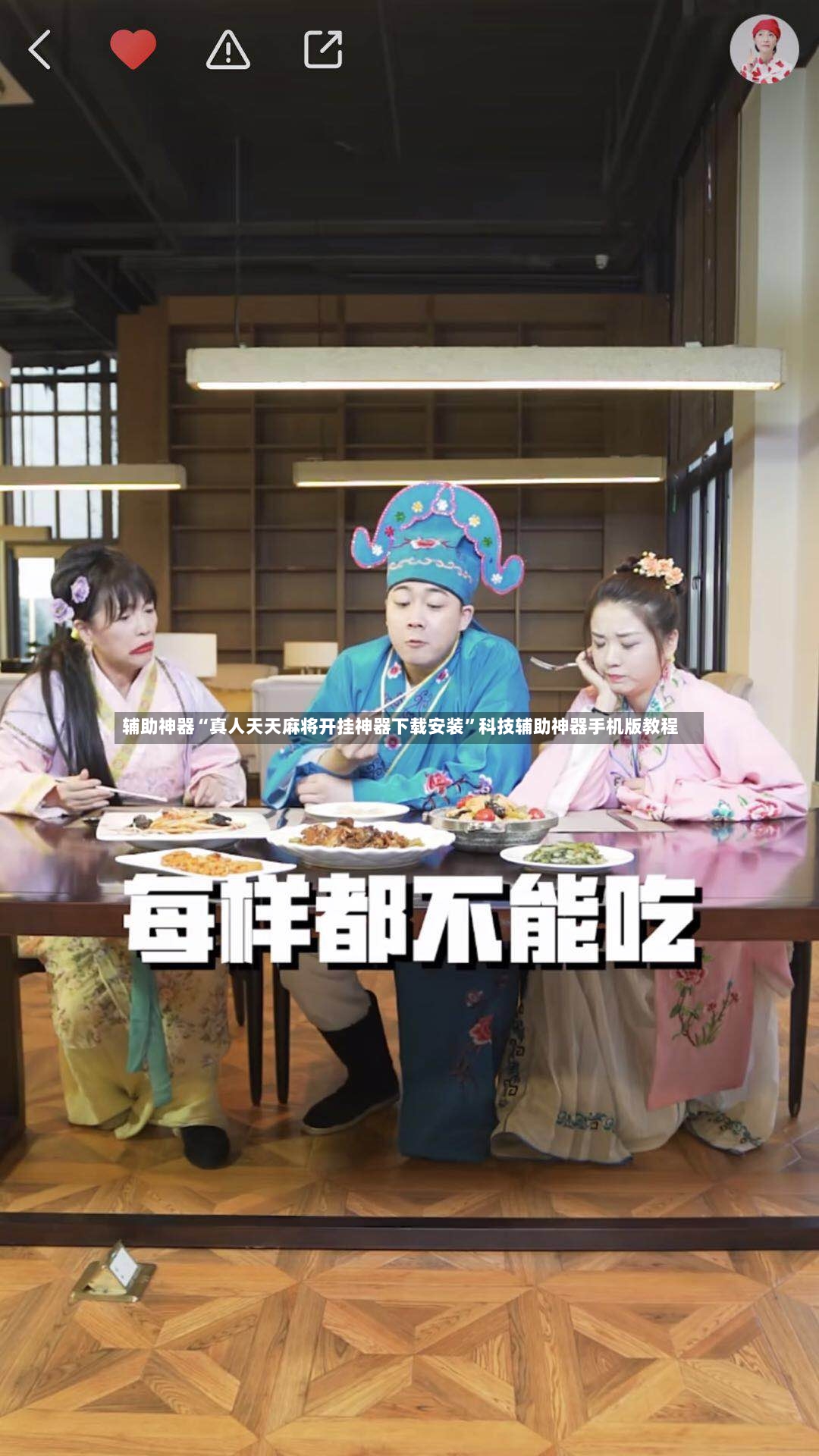 辅助神器“真人天天麻将开挂神器下载安装”科技辅助神器手机版教程