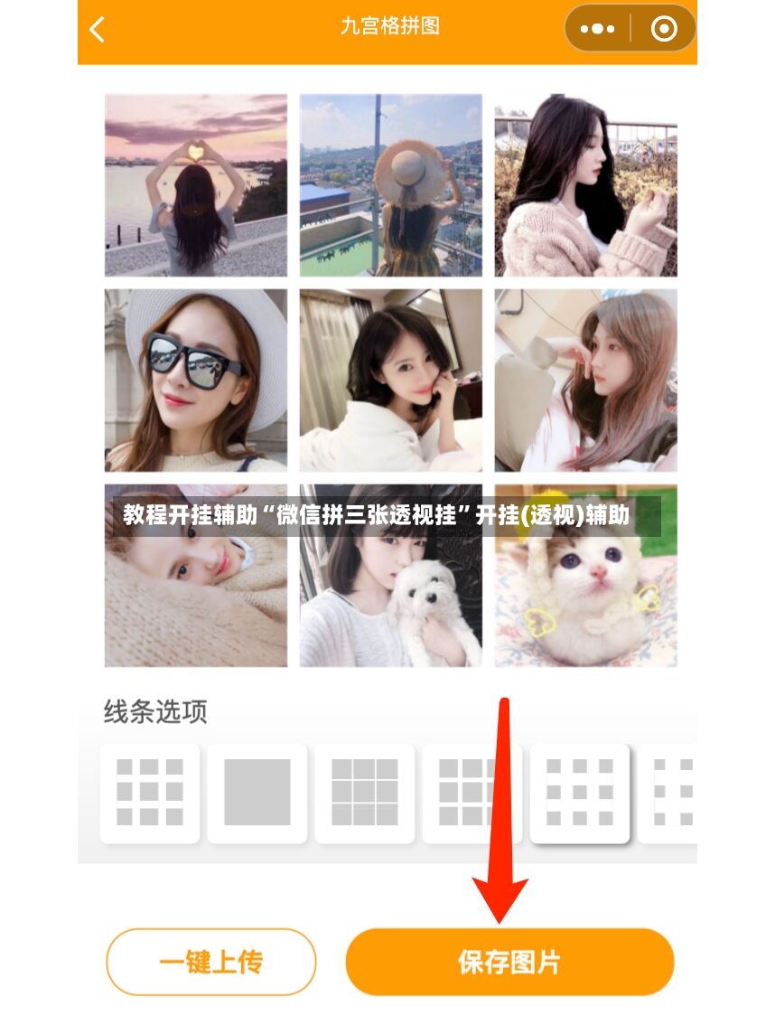 教程开挂辅助“微信拼三张透视挂	”开挂(透视)辅助-第2张图片