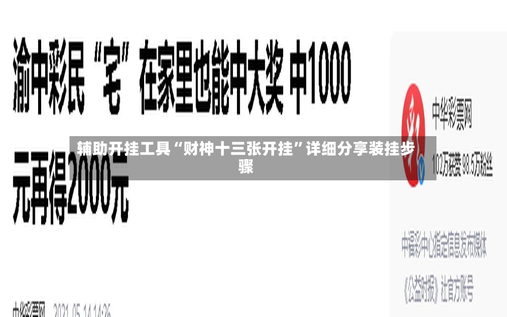辅助开挂工具“财神十三张开挂	”详细分享装挂步骤-第2张图片