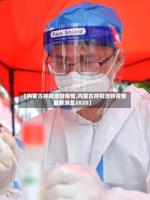 【内蒙古呼和浩特疫情,内蒙古呼和浩特疫情最新消息2020】-第3张图片