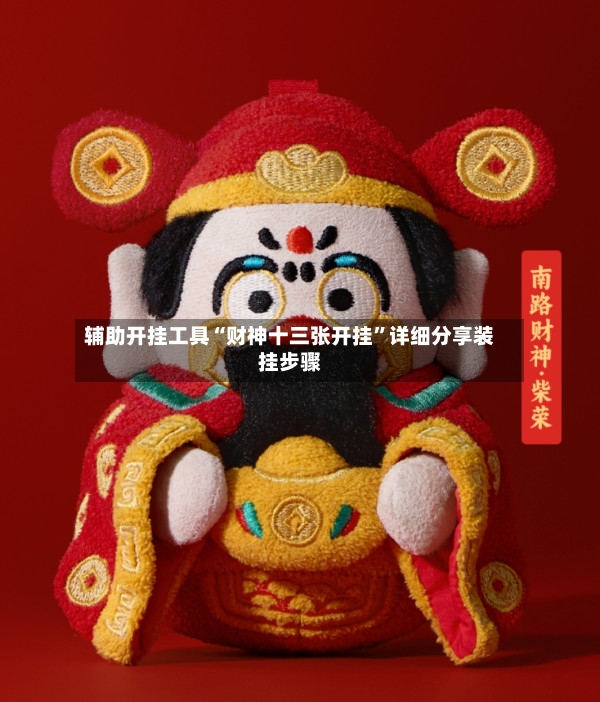 辅助开挂工具“财神十三张开挂”详细分享装挂步骤-第3张图片