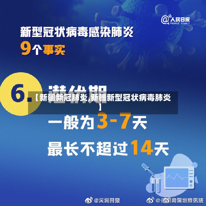 【新疆新冠肺炎,新疆新型冠状病毒肺炎】-第2张图片