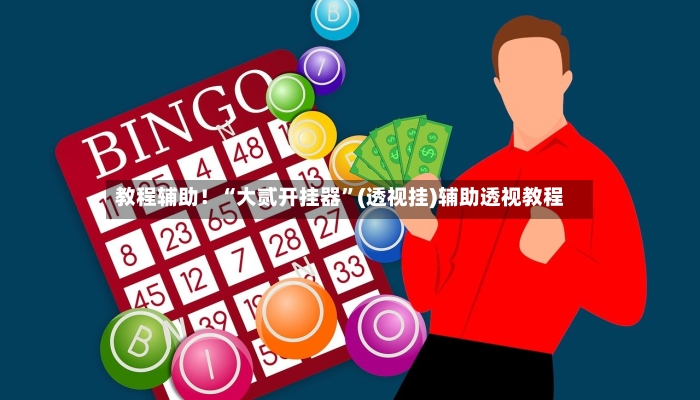 教程辅助！“大贰开挂器	”(透视挂)辅助透视教程-第2张图片