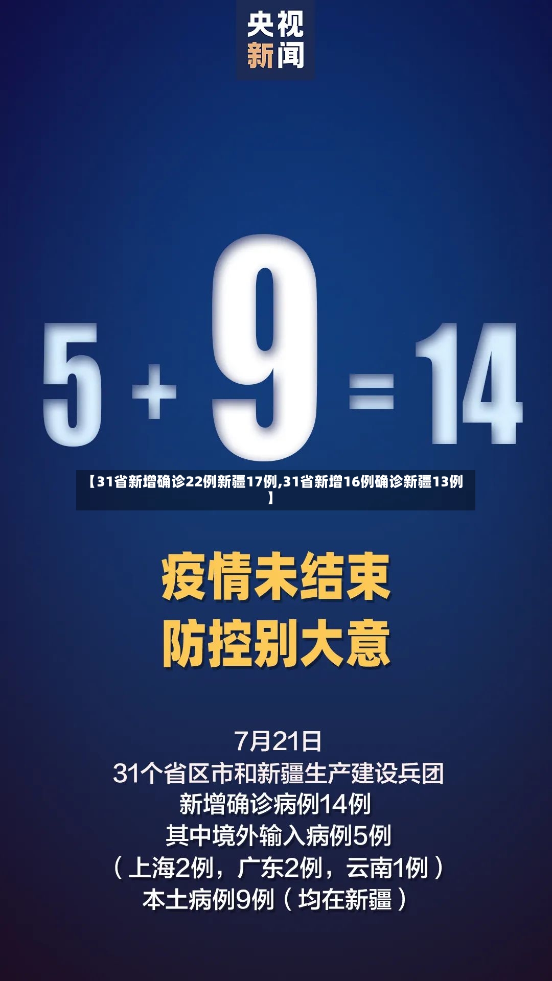 【31省新增确诊22例新疆17例,31省新增16例确诊新疆13例】