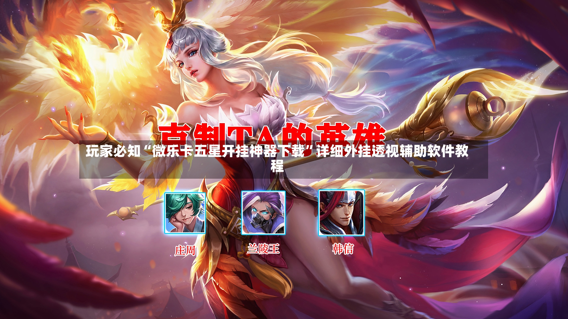 玩家必知“微乐卡五星开挂神器下载”详细外挂透视辅助软件教程-第2张图片