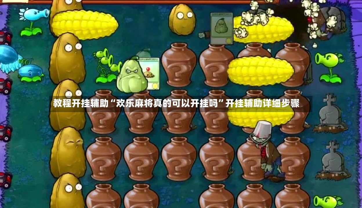 教程开挂辅助“欢乐麻将真的可以开挂吗”开挂辅助详细步骤-第2张图片