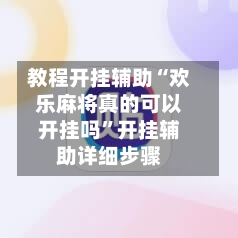 教程开挂辅助“欢乐麻将真的可以开挂吗	”开挂辅助详细步骤-第3张图片