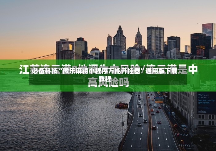 必备科技“微乐麻将小程序万能开挂器	”通用版下载教程-第2张图片