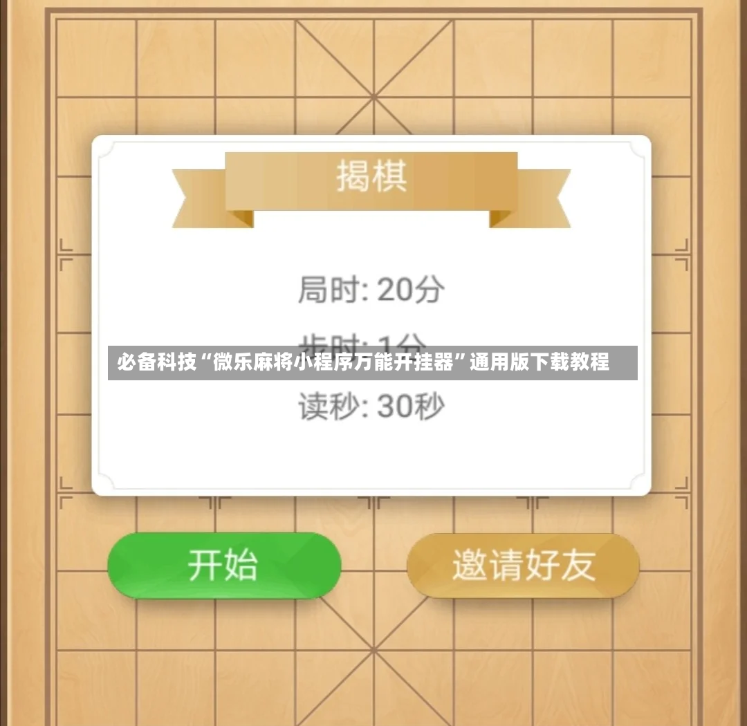 必备科技“微乐麻将小程序万能开挂器”通用版下载教程-第3张图片