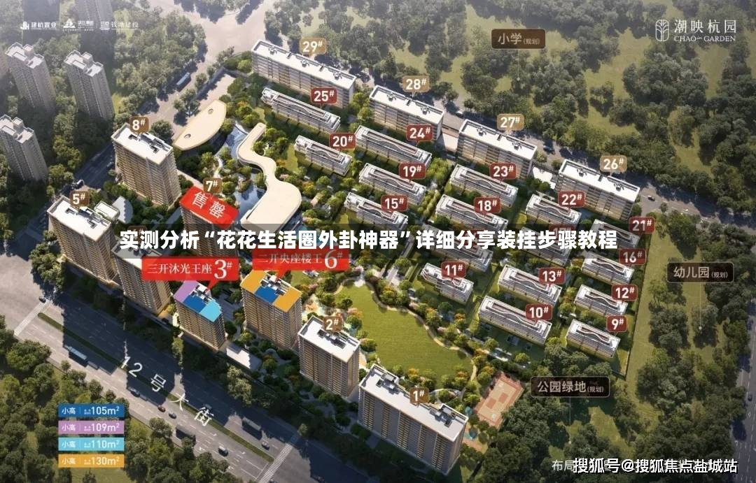实测分析“花花生活圈外卦神器”详细分享装挂步骤教程-第2张图片
